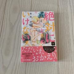 絶対にときめいてはいけない　築島治のサムネイル