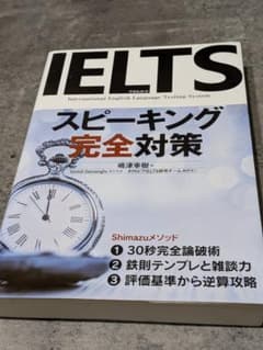 IELTS スピーキング完全対策 嶋津幸樹のサムネイル