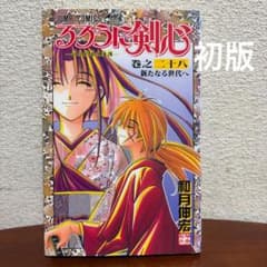 【希少初版本】るろうに剣心 28巻 最終巻 コミックスニュース付き 和月伸宏 希少 るろうに剣心 28巻 1刷 初版 最終巻 和月伸宏 ジャンプ - メルカリ