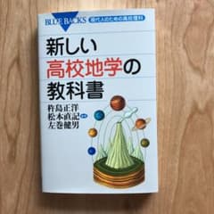 Thumbnail of 新しい高校地学の教科書