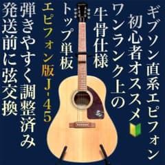 牛骨☆ギブソン直系】エピフォン☆J-45 Studio【弾き易く調整☆新品弦
