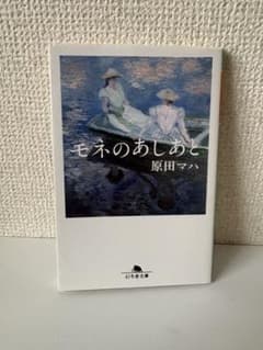 モネのあしあと / 原田マハのサムネイル