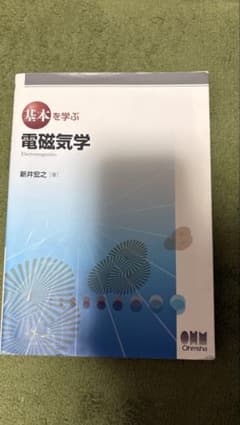 基本を学ぶ 電磁気学のサムネイル