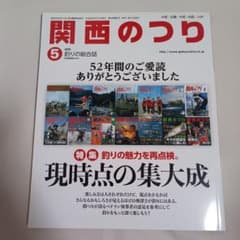 関西のつり 最終号 2016年5月号　釣り総合誌のサムネイル