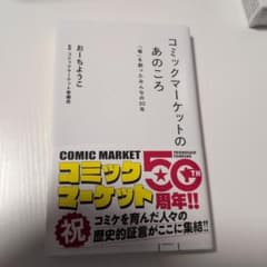 コミックマーケットのあのころ 「場」を創ったみんなの50年 - 2