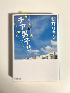 チア男子!! 朝井リョウ 集英社文庫のサムネイル