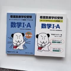 看護医療学校受験 数学I・A 2冊セットのサムネイル