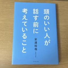 頭のいい人が話す前に考えていること 安達裕哉のサムネイル