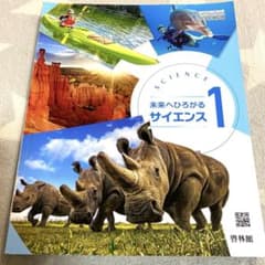 理科　中学１年生　未来にひろがるサイエンス1のサムネイル