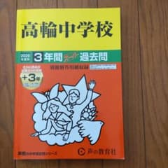 高輪中学校 2026年度用 3年間スーパー過去問のサムネイル