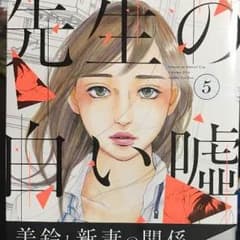 先生の白い嘘 5巻のサムネイル