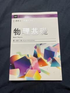 きめる!共通テスト物理基礎のサムネイル