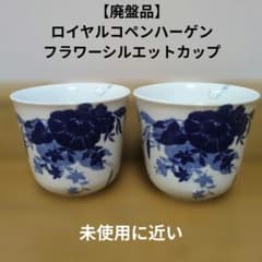 ロイヤルコペンハーゲン　フラワーシルエット　15.5cmボウル 廃盤品】 ロイヤルコペンハーゲン 2層フラワーシルエットカップ2個