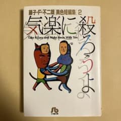 気楽に殺ろうよのサムネイル