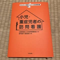 小児・重症児者の訪問看護のサムネイル