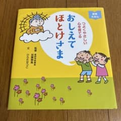 おしえてほとけさま つよくやさしい心を育てる 絵本のサムネイル