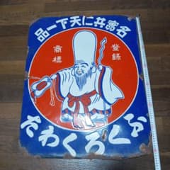 戦前ホーロー看板 「ふくろくわた」 - メルカリ