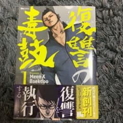 復讐の毒鼓 1のサムネイル