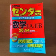 センター試験過去問研究 数学Ⅰ・A/Ⅱ・Bのサムネイル