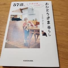 57歳、いきいきハッピーおひとりさま暮らし りさねーぜのサムネイル