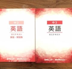 能開センター 中3 英語ゼミテキストのサムネイル