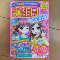 誕生日うらない ラブも友情もぜ～んぶわかる☆のサムネイル