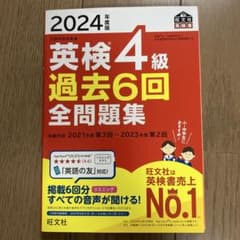 英検4級 過去6回 全問題集 2024年度版　旺文社のサムネイル