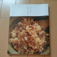 サイン入り まいにちまぜごはん 本のサムネイル