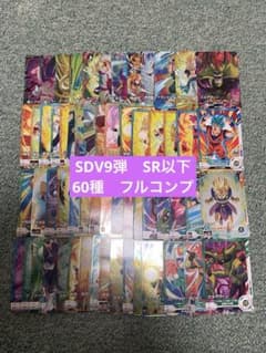メルカリ便】SDV9弾 SR以下全60種コンプセット ドラゴンボール - メルカリ