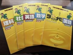 【5教科セット】ラーニングナビ 中学3年間 学習テキストのサムネイル