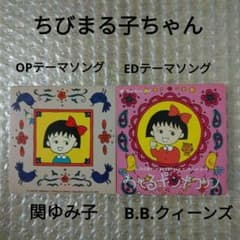 ちびまる子ちゃん OP EDゆめいっぱい おどるポンコリン 関ゆみ子 織田