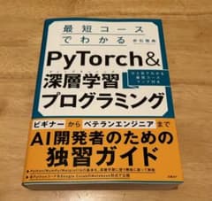 最短コースでわかる PyTorch &深層学習プログラミングのサムネイル