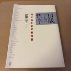 14歳からの哲学 考えるための教科書 池田晶子のサムネイル