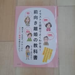 イラストと図解でよくわかる!前向き離婚の教科書 気持ちがラクになる4つの準備のサムネイル