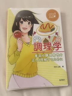 調理学 食品の調理特性を理解するための教科書のサムネイル