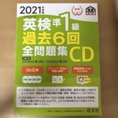 2021年度版 英検準1級 過去6回全問題集 CDのサムネイル