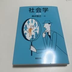 社会学のサムネイル