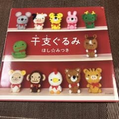 千支ぐるみ ほし☆みつきのサムネイル