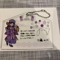 Appare! 絵馬型アクリルキーホルダー (工藤のか)のサムネイル