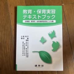 教育・保育実習テキストブック ―幼稚園・保育所・幼保連携型認定こども園―のサムネイル