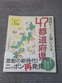 地図でスッと頭に入る47都道府県 知られざる魅力大図鑑のサムネイル