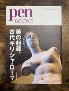 pen BOOKS 美の起源、古代ギリシャ・ローマのサムネイル