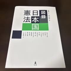 【新品 未使用】図録日本国憲法のサムネイル