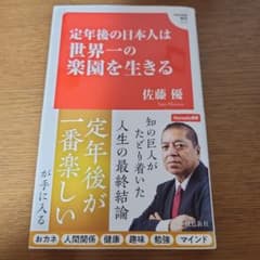 定年後の日本人は世界一の楽園を生きるのサムネイル