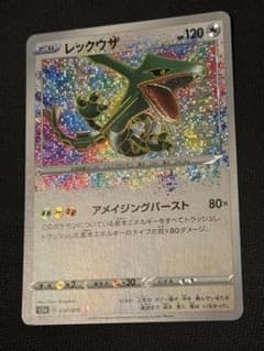 レックウザ アメイジングレア A S3a 伝説の鼓動 056/076 アメイジングレア】レックウザ A S3a 伝説の鼓動 056/076 - メルカリ