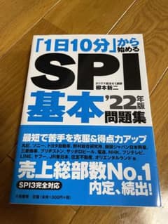 「1日10分」から始めるSPI基本問題集 '22年版のサムネイル