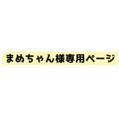 まめちゃん様　専用ページのサムネイル