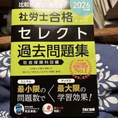 社労士合格セレクト過去問題集 2026年版のサムネイル