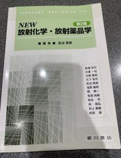 ＮＥＷ放射化学・放射薬品学 第２版のサムネイル