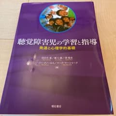 聴覚障害児の学習と指導 発達と心理学的基礎のサムネイル